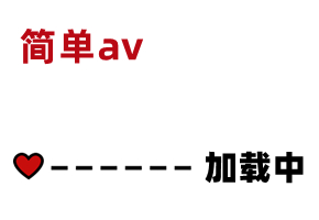 AV精彩节选 素人:  is.gd EpjgXm
